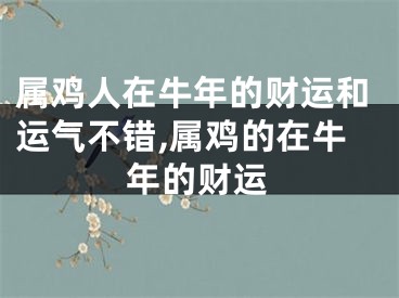 属鸡人在牛年的财运和运气不错,属鸡的在牛年的财运