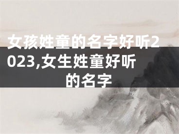 女孩姓童的名字好听2023,女生姓童好听的名字