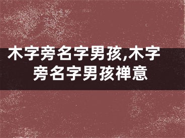 木字旁名字男孩,木字旁名字男孩禅意