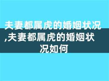 夫妻都属虎的婚姻状况,夫妻都属虎的婚姻状况如何