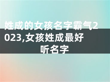 姓成的女孩名字霸气2023,女孩姓成最好听名字