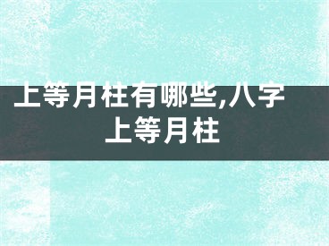 上等月柱有哪些,八字上等月柱