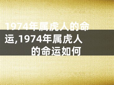 1974年属虎人的命运,1974年属虎人的命运如何