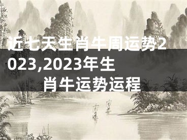 近七天生肖牛周运势2023,2023年生肖牛运势运程