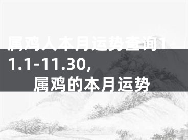 属鸡人本月运势查询11.1-11.30,属鸡的本月运势