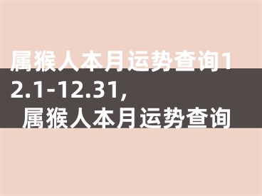 属猴人本月运势查询12.1-12.31,属猴人本月运势查询