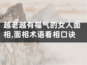 越老越有福气的女人面相,面相术语看相口诀