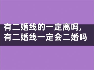 有二婚线的一定离吗,有二婚线一定会二婚吗