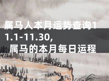 属马人本月运势查询11.1-11.30,属马的本月每日运程