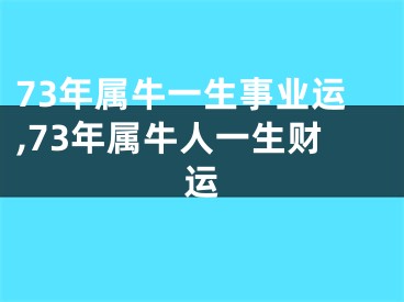 73年属牛一生事业运,73年属牛人一生财运