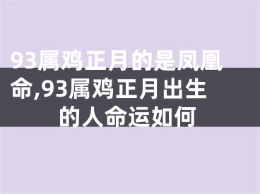 93属鸡正月的是凤凰命,93属鸡正月出生的人命运如何