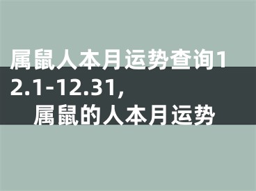 属鼠人本月运势查询12.1-12.31,属鼠的人本月运势