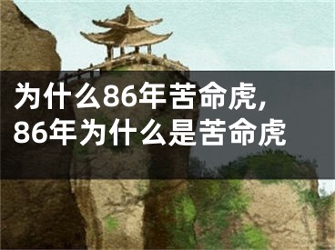 为什么86年苦命虎,86年为什么是苦命虎