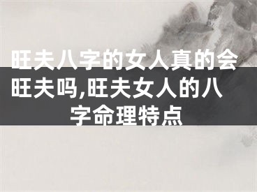 旺夫八字的女人真的会旺夫吗,旺夫女人的八字命理特点