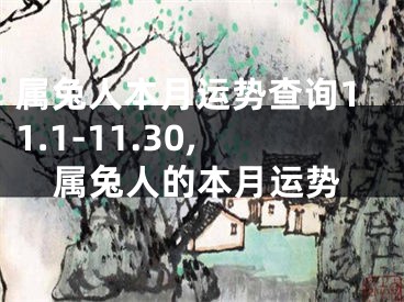 属兔人本月运势查询11.1-11.30,属兔人的本月运势