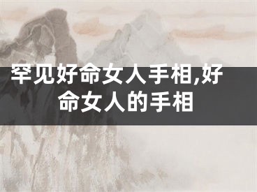 罕见好命女人手相,好命女人的手相