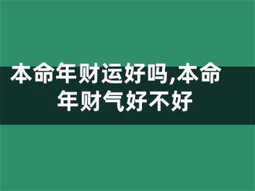 本命年财运好吗,本命年财气好不好