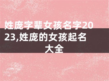 姓庞字辈女孩名字2023,姓庞的女孩起名大全