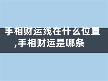 手相财运线在什么位置,手相财运是哪条