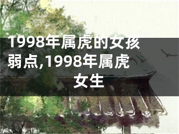 1998年属虎的女孩弱点,1998年属虎女生