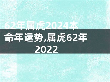 62年属虎2024本命年运势,属虎62年2022