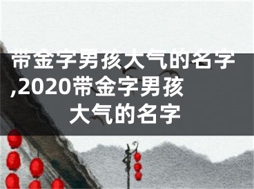 带金字男孩大气的名字,2020带金字男孩大气的名字