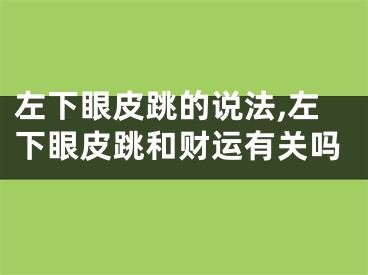 左下眼皮跳的说法,左下眼皮跳和财运有关吗