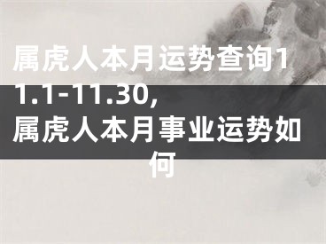 属虎人本月运势查询11.1-11.30,属虎人本月事业运势如何