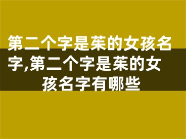 第二个字是茱的女孩名字,第二个字是茱的女孩名字有哪些