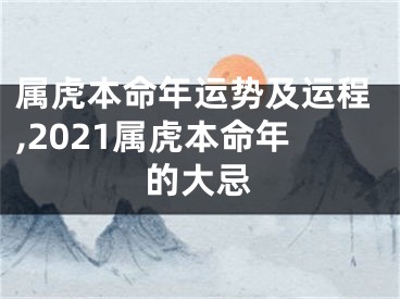 属虎本命年运势及运程,2021属虎本命年的大忌