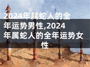 2024年属蛇人的全年运势男性,2024年属蛇人的全年运势女性