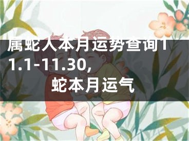 属蛇人本月运势查询11.1-11.30,蛇本月运气