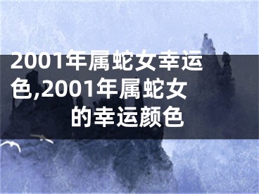 2001年属蛇女幸运色,2001年属蛇女的幸运颜色