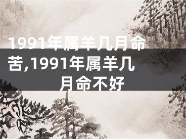 1991年属羊几月命苦,1991年属羊几月命不好