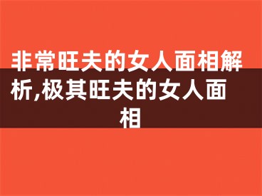 非常旺夫的女人面相解析,极其旺夫的女人面相