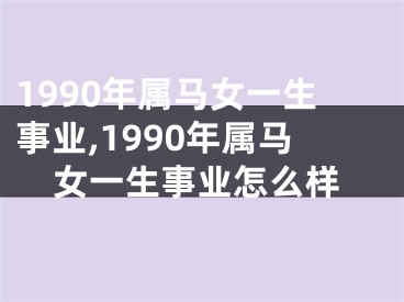 1990年属马女一生事业,1990年属马女一生事业怎么样