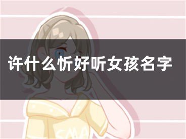 许什么忻好听女孩名字