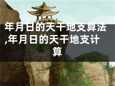 年月日的天干地支算法,年月日的天干地支计算