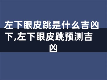 左下眼皮跳是什么吉凶下,左下眼皮跳预测吉凶