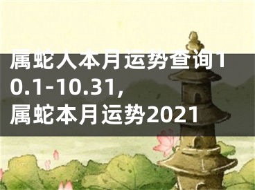 属蛇人本月运势查询10.1-10.31,属蛇本月运势2021