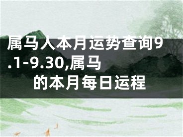 属马人本月运势查询9.1-9.30,属马的本月每日运程