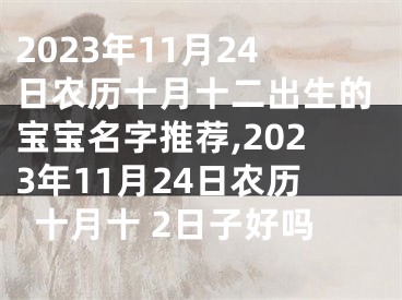 2023年11月24日农历十月十二出生的宝宝名字推荐,2023年11月24日农历十月十 2日子好吗