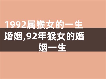 1992属猴女的一生婚姻,92年猴女的婚姻一生