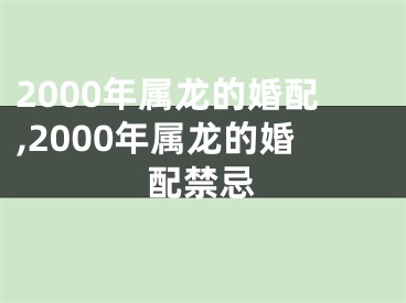 2000年属龙的婚配,2000年属龙的婚配禁忌