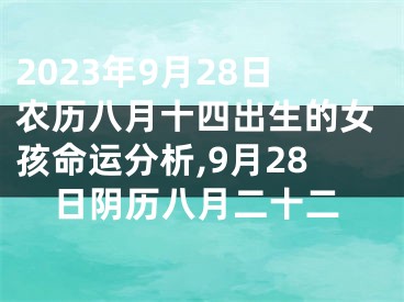 2023年9月28日农历八月十四出生的女孩命运分析,9月28日阴历八月二十二