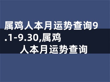 属鸡人本月运势查询9.1-9.30,属鸡人本月运势查询