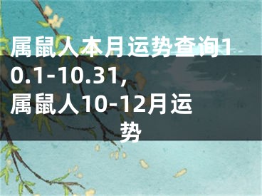 属鼠人本月运势查询10.1-10.31,属鼠人10-12月运势