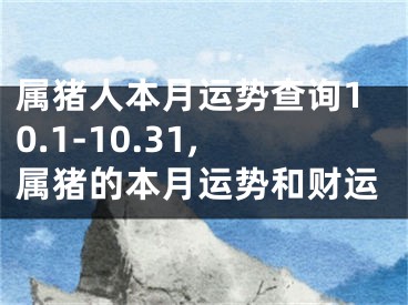 属猪人本月运势查询10.1-10.31,属猪的本月运势和财运