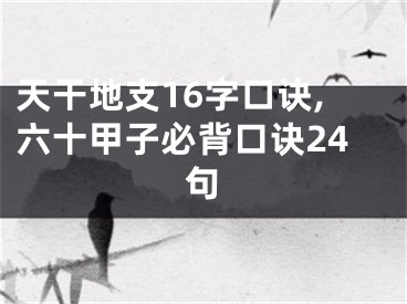 天干地支16字口诀,六十甲子必背口诀24句