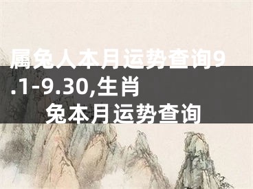 属兔人本月运势查询9.1-9.30,生肖兔本月运势查询